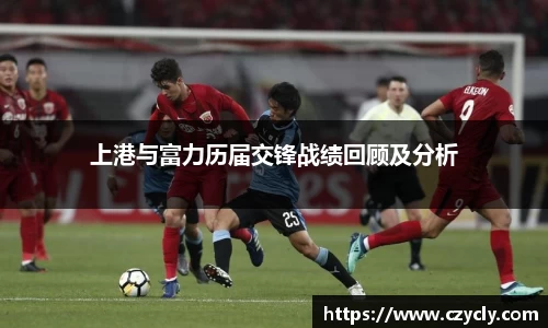 米兰电竞上港与富力历届交锋战绩回顾及分析